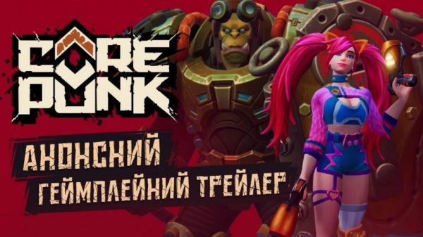 Опубликован трейлер Corepunk на украинском языке